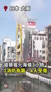 【道頓堀火海】大火狂燒3小時！2消防殉職