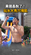 【黃國昌脫了！】玩水大秀六塊肌　小草讚：50歲有這身材太離譜