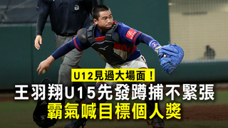 U12見過大場面！王羽翔U15先發蹲捕不緊張　霸氣喊目標個人獎