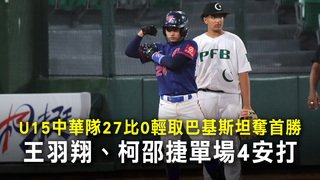 U15中華隊27比0輕取巴基斯坦奪首勝　王羽翔、柯邵捷單場4安打