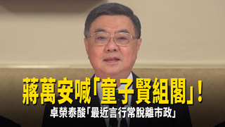 蔣萬安喊「童子賢組閣」！　卓榮泰酸「最近言行常脫離市政」