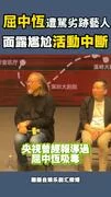 屈中恆遭觀眾轟吸毒該列劣跡藝人