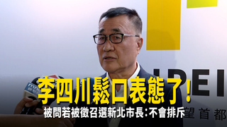李四川鬆口表態了！　被問若被徵召選新北市長：不會排斥