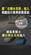 【一彎奪命】遭「右轉水泥車」捲入　桃園自行車男命喪車底