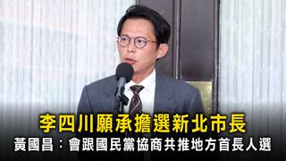 李四川願承擔選新北市長　黃國昌：會跟國民黨協商共推地方首長人選