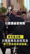 【麥克風沒關！】川普對馬克宏咬耳朵：普丁想為我談成協議！