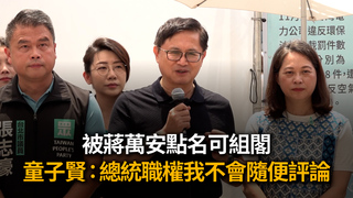 被蔣萬安點名可組閣　童子賢笑回「歪樓」：總統職權我不會隨便評論