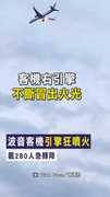 【爆炸聲頻傳】波音客機「引擎狂噴火」　載280人急轉降