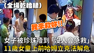 女子被珍珠噎到「沒人會急救」　11歲女童上前哈姆立克法解危