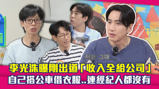 李光洙曝剛出道「收入全給公司」　自己搭公車借衣服..連經紀人都沒有