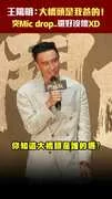 王陽明：大橋頭是我爸的！突Mic drop..還好沒壞XD