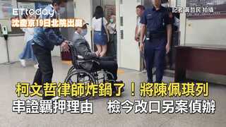 柯文哲律師炸鍋了！將陳佩琪列串證羈押理由　檢今改口另案偵辦