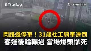 閃路邊停車！31歲社工騎車滑倒...客運後輪輾過　當場爆頭慘死