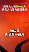 【迎火而上】消防員火場第一視角　民宅大火灌救畫面曝光