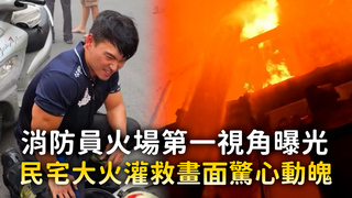 消防員火場第一視角曝光　民宅大火灌救畫面驚心動魄