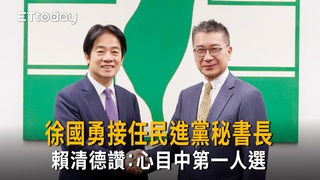 徐國勇正式接任民進黨秘書長　賴清德讚：心目中第一人選