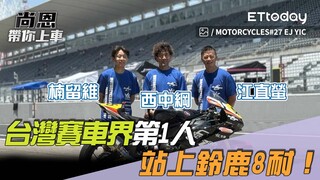 尚恩帶你上車EP261精華／台灣賽車界第1人「站上鈴鹿8耐」！老司機：很不簡單但也很可惜...