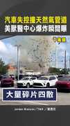 【轟然巨響】汽車失控撞天然氣管道　美獸醫中心爆炸瞬間曝