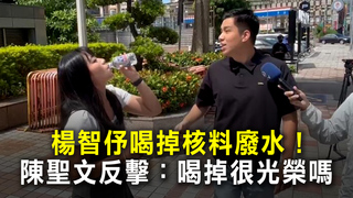 楊智伃喝掉核料廢水！　陳聖文反擊：喝掉很光榮嗎