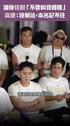 潘俊佳盼「不要叫我嘎嘎」　高捷：沒辦法，本名記不住