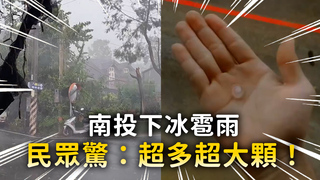 南投下冰雹雨　民眾驚：超多超大顆！