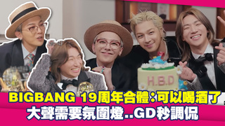 BIGBANG 19周年合體：可以喝酒了　大聲需要氛圍燈..GD秒調侃