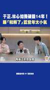 于正.林心如撕破臉14年！ 曝「和解了」認當年太小氣