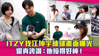 ITZY找江坤宇練球畫面曝光　留真誇讚：他接得好棒！