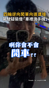 【疑車裡裝傻又裝忙？】四輪駕駛逆向闖單向道遭嗆！