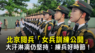 北京閱兵「女兵訓練公開」　大汗淋漓仍堅持：練兵好時節！