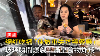 網紅吃播「休旅車失控撞餐廳」　玻璃瞬間爆裂！滿桌食物炸飛