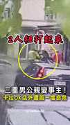 【公親變事主】三重男卡拉OK店外遭毆一度命危！