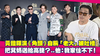 黃鐙輝演《角頭》自稱「老大」被吐槽　把萁媽送給高捷？..他：我家住不下！
