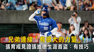 兄弟連線「有很大的力量」！　張育成見證張進德生涯首盜：有技巧