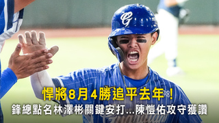 悍將8月4勝追平去年！　鋒總點名林澤彬關鍵安打...陳愷佑攻守獲讚