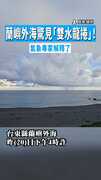 【罕見景象】蘭嶼外海驚見「雙水龍捲」！　氣象專家解釋了