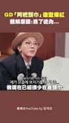 GD「阿嬤頭巾」造型爆紅　親解原因：為了遮肉...