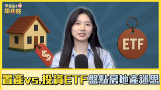 置產vs.投資ETF！買房真的是人生必修課？ 盤點房地產迷思／不管啦！給我錢EP150完整版