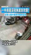 【隨機攻擊】一中商圈深夜無差別攻擊！　女騎士遭半裸男持罐頭猛砸