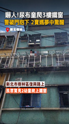 【警破門救寶寶】尿布童爬3樓鐵窗！2寶媽聞聲驚醒