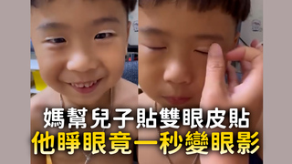 媽幫兒子貼雙眼皮貼　他睜眼竟一秒變眼影
