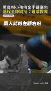 【最壞教育！】男竟叫小孩撿金手鏈塞包過程全錄