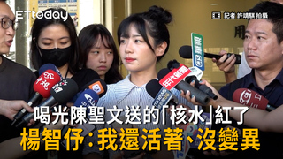 喝光陳聖文送的「核水」紅了　楊智伃酸：我喝完還活著、沒變異
