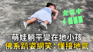 萌娃躺平變在地小孩　佛系趴姿網笑：懂接地氣