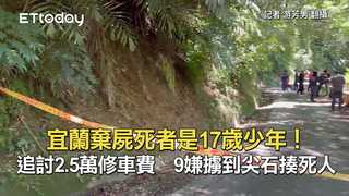宜蘭棄屍死者是17歲少年！追討2.5萬修車費　9嫌擄到尖石揍死人