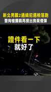 【以為能逃？】男載2通緝犯遇檢落跑　警掏槍攔截再搜出喪屍煙彈