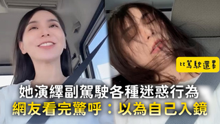 她演繹副駕駛各種迷惑行為　網友看完驚呼：以為自己入鏡