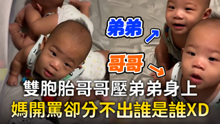 雙胞胎哥哥壓弟弟身上　媽開罵卻分不出誰是誰XD
