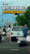 【持球棒叫囂】男違停被提醒　暴怒下車恐嚇路人