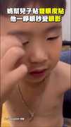 【脫單失敗】媽幫兒子貼雙眼皮貼　他睜眼竟一秒變眼影